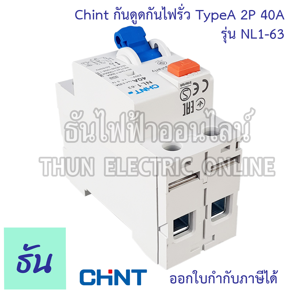 Chint กันดูดกันไฟรั่ว RCCB TypeA 2P 40A 10KA 30mA NL1-63 200362 ใช้กับ Ev Charger เบรกเกอร์  เครื่องชาร์จรถยนต์ไฟฟ้า