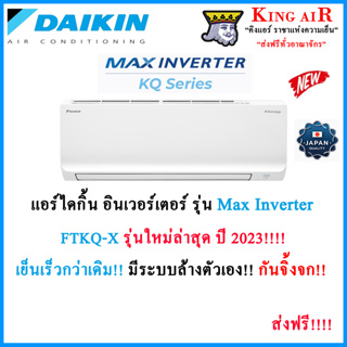 แหล่งขายและราคาแอร์ ไดกิ้น Daikin ระบบ Inverter (FTKQ_XV2S) Max Inverter รุ่นใหม่ล่าสุด ปี2023!!!! เสียงเงียบ ประหยัดไฟ กันจิ้งจกอาจถูกใจคุณ