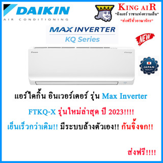 แอร์ ไดกิ้น Daikin ระบบ Inverter (FTKQ_XV2S) Max Inverter รุ่นใหม่ล่าสุด ปี2023!!!! เสียงเงียบ ประหยัดไฟ กันจิ้งจก