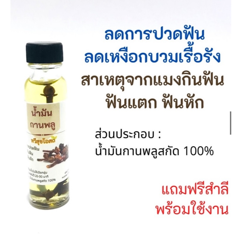น้ำมันกานพลูแก้เหงือกบวมเรื้อรัง ปวดฟันเรื้อรัง จากแมงกินฟัน ปวดมาก อุดรูฟัน ฟันแตก ฟันหัก