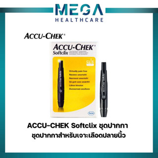 ACCU-CHEK Softclix ชุดปากกา ปากกาเจาะเลือดปลายนิ้ว