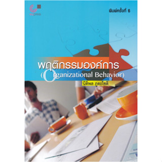 Chulabook 9789740330660 พฤติกรรมองค์การ (ORGANIZATIONAL BEHAVIOR)