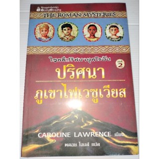 ไขคดีปริศนายุคโรมัน ล.2 ปริศนาภูเขาไฟเวซูเวียสผู้เขียน: แคโรไลน์ ลอว์เรนซ์