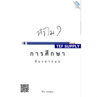 T  หนังสือ การศึกษาต้องมาก่อน