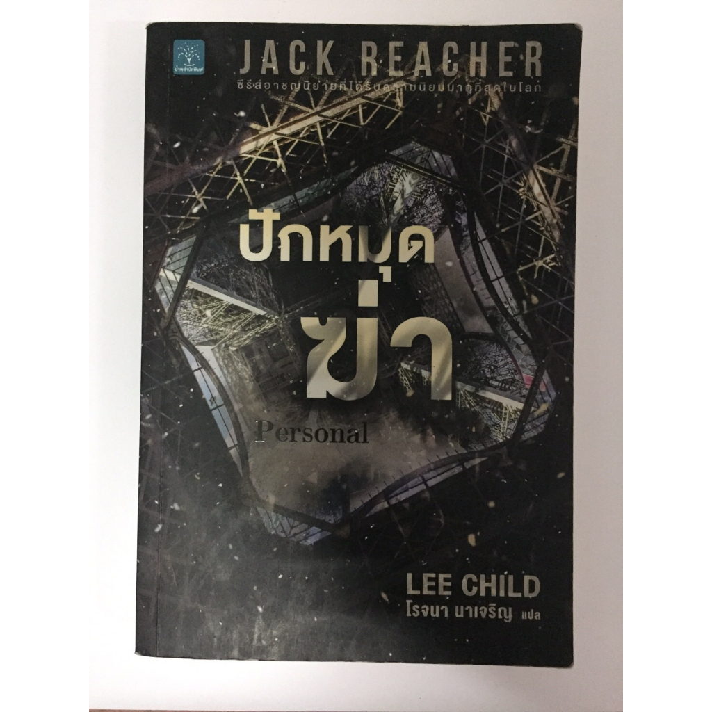 แจ๊ค รีชเชอร์(jack reacher),ปักหมุดฆ่า PERSONAL,นิยายแปลแนวฆาตกรรม,สืบสวนสอบสวน ผู้เขียน:Lee Child หนังสือมือสอง