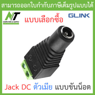 Glink Jack DC แจ๊คไฟแบบขันน็อต ตัวเมีย - แบบเลือกซื้อ BY N.T Computer