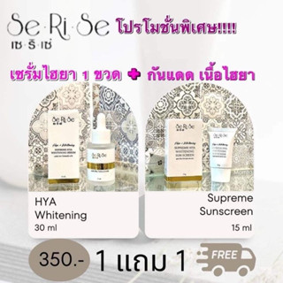 เซริเซ่ 🔥กันแดด 1 แถม เซรั่มไฮยา 1💥 ส่งฟรี ✨️ครีมกันแดดไฮยาปกป้องผิวจากแสงแดด มี SPF50PA+++