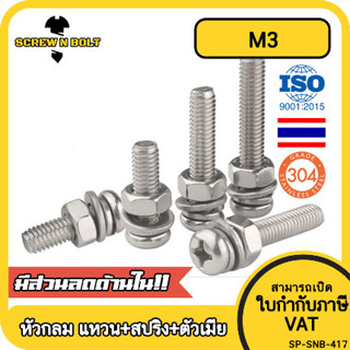 (ยกชุด) น็อต สกรู หัวกลม พร้อม แหวน+สปริง+ตัวเมีย สเตนเลส 30…