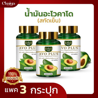 (โปร3กระปุก)🥑น้ำมันอโวคาโดสกัดเย็น 500 มก. ไร่ไทย AVOCADO 🥑