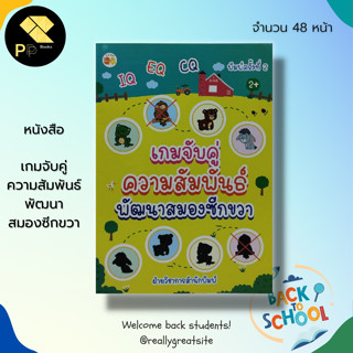 หนังสือ เกมจับคู่ ความสัมพันธ์ พัฒนา สมองซีกขวา : สมุดภาพสำหรับเด็ก เตรียมความพร้อม ฝึกเชาวน์ แบบฝึกโยงเส้นจับคู่