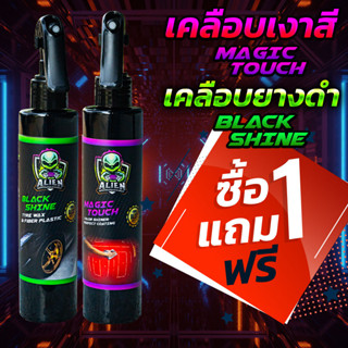 1 แถม 1🔥 ทายางดำ 🔥 แว๊กซ์เคลือบเงา 🔥 2 ขวด [หัวฟอกกี้200มล] Alien สูตรซิลิโคน 100% เอเลี่ยน 2 เคลือบยางดำ เคลือบเงาสีหอม