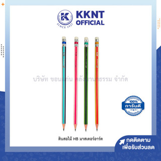 💙KKNT | ดินสอไม้ HB Master Art ดินสอดำ BLACKLEAD PENCILS HB DRUM คละสี (ราคา/แท่ง)