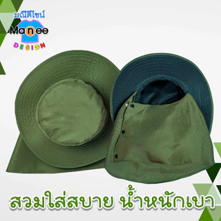 หมวกคนงาน หมวกเดินป่า มีผ้าคลุมหน้า กัน UV หมวกทำไร่ทำสวน ฟรีไซส์ มีราคาส่ง พร้อมส่ง