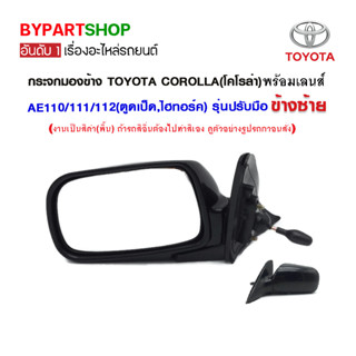 กระจกมองข้าง TOYOTA COROLLA(โคโรล่า) AE110/111/112(ตูดเป็ด,ไฮทอร์ค) รุ่นปรับมือ สีดำ