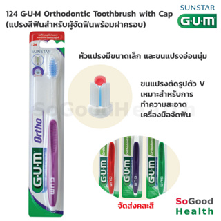 💥EXP 05/27💥 124 G.U.M Orthodontic Toothbrush with Cap แปรงสีฟันสำหรับผู้จัดฟันพร้อมฝาครอบ