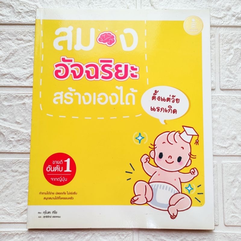 ขายดีอันดับ 1 จากญี่ปุ่น หนังสือ สมองอัจฉริยะสร้างเองได้ตั้งแต่วัยแรกเกิด โดย คุโบตะ คิโช เพราะพ่อแม่เท่านั้นที่จะสร้าง
