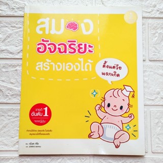 👶ขายดีอันดับ 1 จากญี่ปุ่น หนังสือ สมองอัจฉริยะสร้างเองได้ตั้งแต่วัยแรกเกิด โดย คุโบตะ คิโช เพราะพ่อแม่เท่านั้นที่จะสร้าง