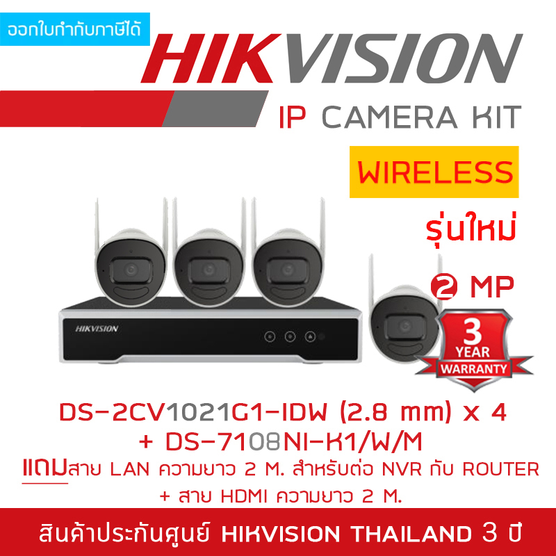 HIKVISION NK42W08H SET IP WIFI KIT 2MP DS-2CV1021G1-IDW (2.8mm) 4 ตัว + DS-7108NI-K1/W/M ( 8-CH ) + ADAPTOR + HDMI + LAN