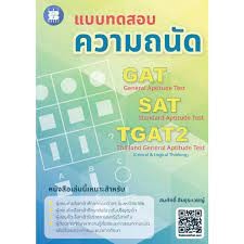 8859663800593 แบบทดสอบความถนัด GAT SAT TGAT2