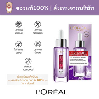 [🚚พร้อมส่ง] Loreal ลอรีอัล ปารีส รีไวทัลลิฟท์ ไฮยาลูรอนิค แอซิด เซรั่ม 30 มล. LOREAL PARIS REVITALIFT