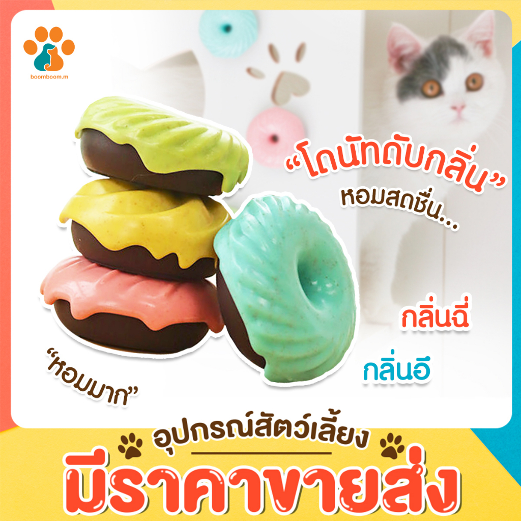 BoomBoom โดนัทดับกลิ่น ดับกลิ่นห้องน้ำสัตว์เลี้ยงโดนัทดับกลิ่น​ ดับกลิ่นห้องน้ำสัตว์เลี้ยง ห้องน้ำแมว​ ผลิต​จากธรรมชา