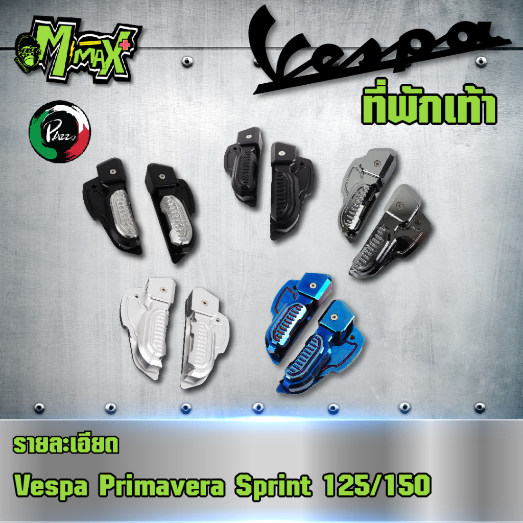 พักเท้าแต่งVespa งานCNC สำหรับ Vespa SprintและPrimavera PAZZO