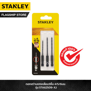 STANLEY ดอกสว่านเจาะไม้ ก้านหกเหลี่ยม ขนาด 8,10,12 มม. 3 ชิ้…