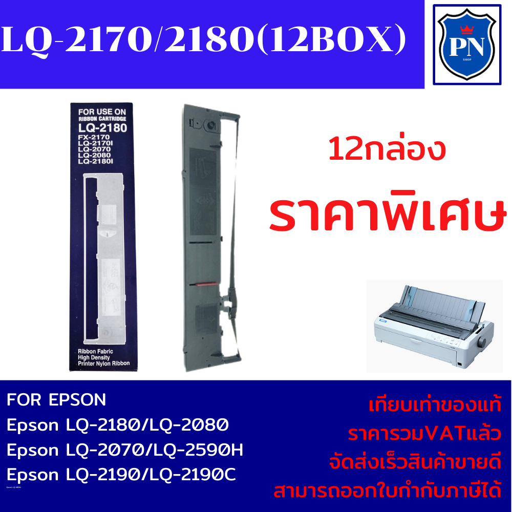 ตลับผ้าหมึกเทียบเท่า Epson LQ-2170/2180/2190 (12กล่องราคาพิเศษ) FOR Epson LQ-2180/LQ-2190/LQ-2070
