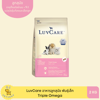 LuvCare อาหารลูกสุนัขพันธุ์เล็ก Triple Omega 2kg