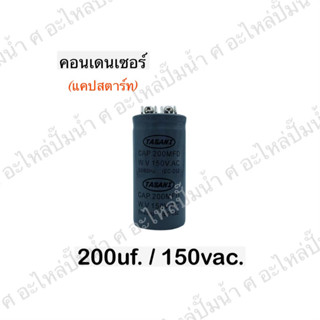 คอนเดนเซอร์สตาร์ท(แคปสตาร์ท) 150V มีให้เลือกหลายขนาด สินค้าสามารถออกใบกำกับภาษีได้