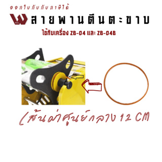 สายพานตีนตะขาบสำหรับเครื่องซีลฝาแก้วรุ่น Zb-04 และ Zb-04b