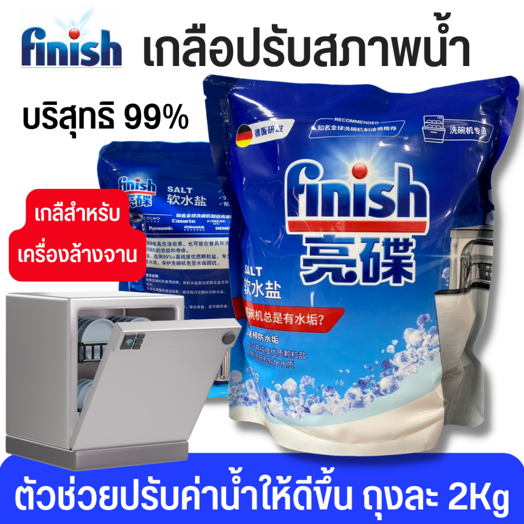 ราคาพิเศษ เกลือสำหรับเครื่องล้างจาน Finish 2kg สำหรับเครื่องล้างจานอัตโนมัติ Finish Dishwasher Salt เกลือล้างจาน
