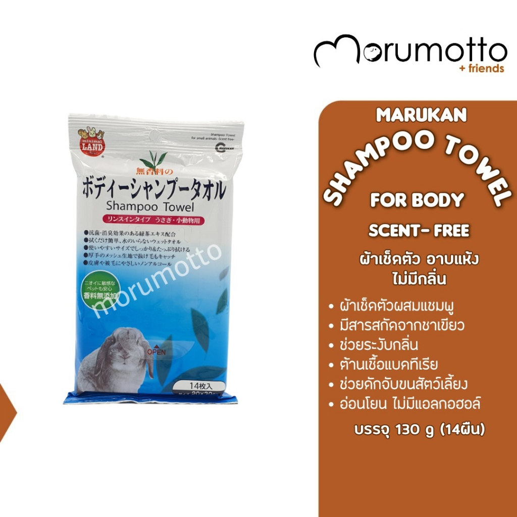 MARUKAN Shampoo Towel for Rabbits - Scent Free ผ้าเช็ดตัวสำหรับสัตว์เล็ก ไม่มีกลิ่น (130gx14)