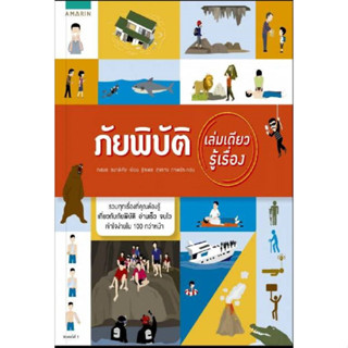 หนังสือภัยพิบัติ เล่มเดียวรู้เรื่อง