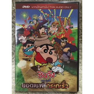 DVD การ์ตูน  ชินจังเดอะมูฟวี่ ตอน ยอดเชฟกระทะรั่ว (แนวแอนิเมชั่นตลกฮา)