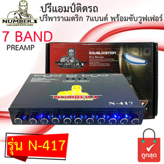 จัดส่งทันที!!NUMBER.1 รุ่น N-417 ปรีแอมป์ติดรถ ปรีปรับเสียง 7 แบนด์ มีปุ่มปรับเสียงซับในตัว พร้อม Sub FREQ