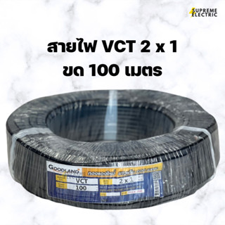 สายไฟ VCT 2x1 GOODLAND⚡️ (100 เมตร) มอก.11-2553 ทองแดงใหม่ ยาวเต็มม้วนเต็มเมตร สุพรีมอิเล็คทริค SupremeElectric