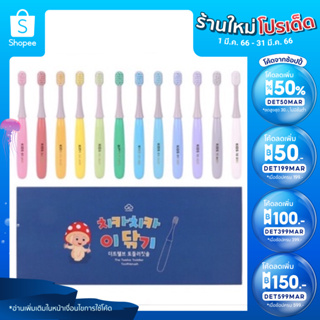 (ใส่โค้ด INCSL33 ลดเพิ่ม 50%) แปรงสีฟัน12 Twelve Toothbrush ของเด็ก