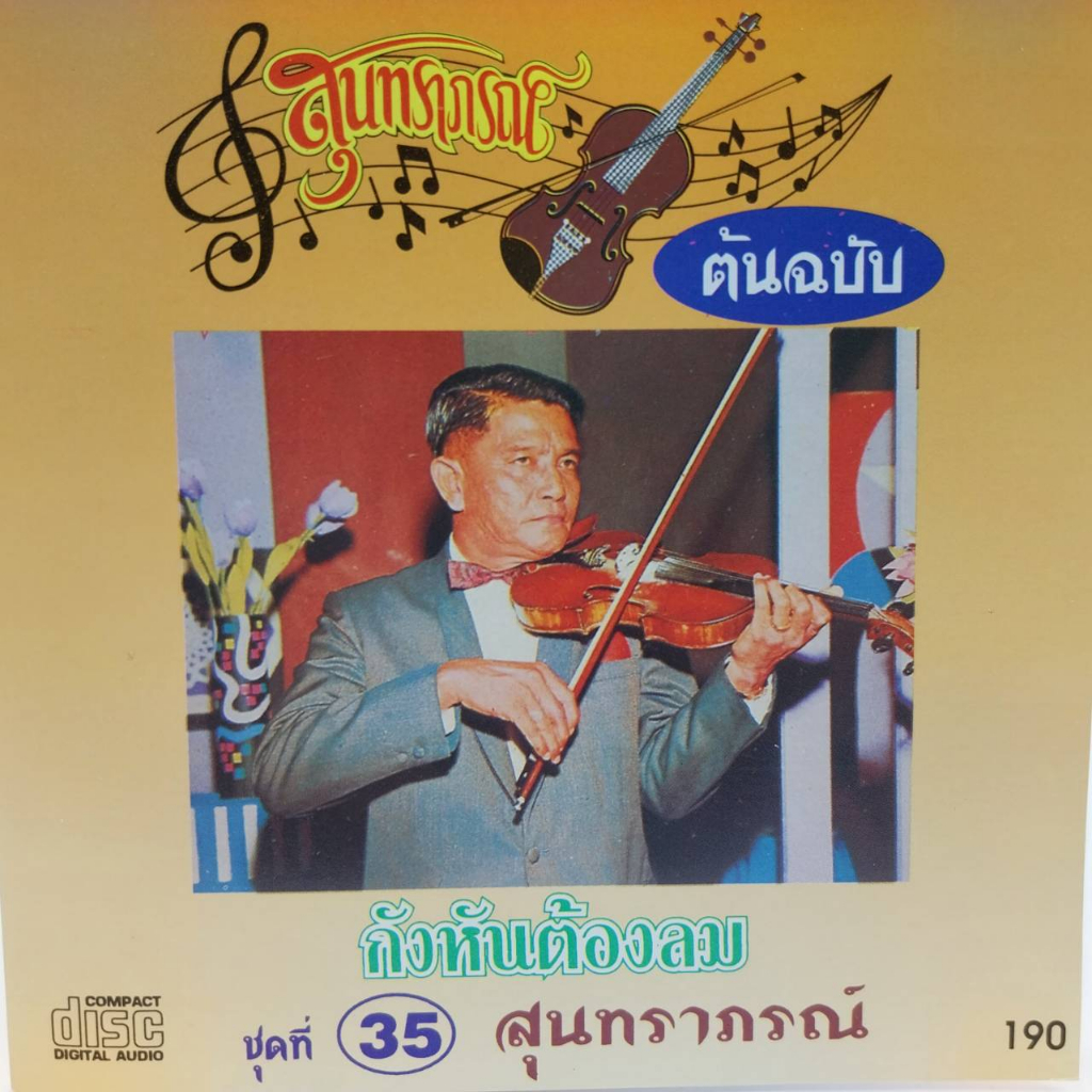 ซีดี สุนทราภรณ์ ต้นฉบับ ชุดที่ 35 กังหันต้องลม สุนทราภรณ์ ร้อง ร้าน metrorecords