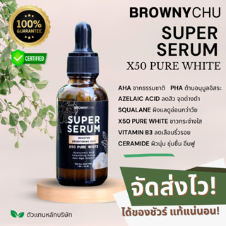 (พร้อมส่ง) แท้ 💯% BC BROWNYCHU SUPER SERUM เซรั่มที่ดีที่สุด เซรั่มลดฝ้า ลดกระ รักษาสิว อัพผิวใสดูอ่อนกว่าวัย