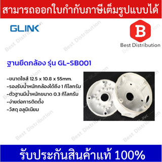 GLINK ฐานยึดกล้อง รุ่น GL-SB001 สีขาว , สีดำ