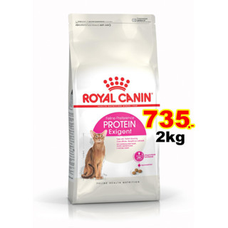 Royal Canin อาหารแมวแบบเม็ด  Exigent  Protein 2kg