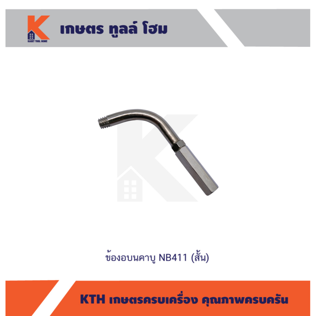 ข้องอบนคาบู NB411 (สั้น)