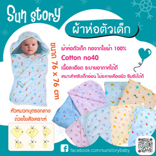 Sun Story l ผ้าห่อตัวเด็ก ทอจากใยผ้า 100% หัวหมวกบุตรงกลางด้วยใยสังเคราะห์