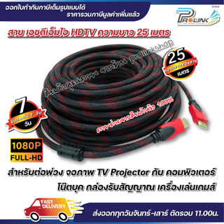 ส่งไว จาก กทม สาย เอชดีเอ็มไอ HDTV 25 เมตร 1.4V รองรับ 1080P FULL HD hdmi จากร้าน prolinkshop