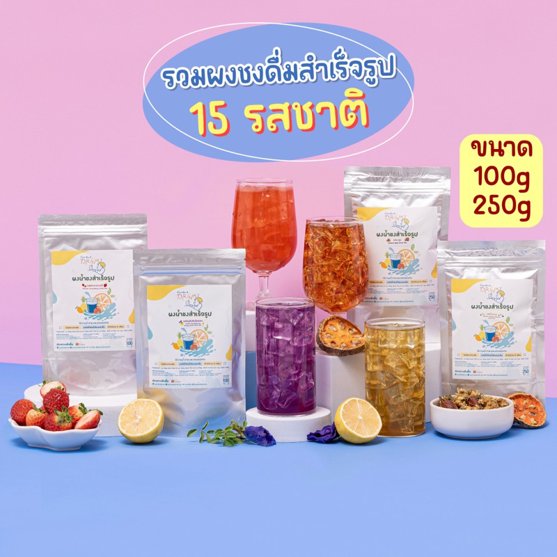 (สูตรมีน้ำตาล) ผงชงดื่มสำเร็จรูป 15 รสชาติ ผงน้ำผลไม้ ผงน้ำสมุนไพร หวานน้อย ไม่ใส่สารกันบูด