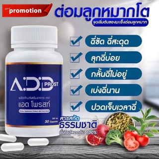 แอด โพรสท์ (1 กระปุก)  ADD PROST ดูแลปัญหาต่อมลูกหมาก