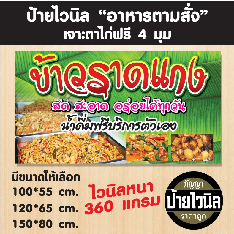 ป้ายไวนิล ข้าวราดแกง ร้านกัญญา ป้ายไวนิลราคาถูก