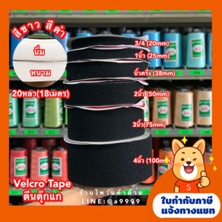 (ยกม้วน) 20หลา/18เมตร ตีนตุ๊กแก เมจิกเทป Velcro Tape ขนาด 3/4,1",1.5",2",3",4"