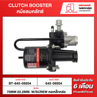 BOT TRUCK CLUTCH BOOSTER หม้อลมคลัทช์ ВТ-642-09204 70mm 22.2mm. w/screw คอเหล็กหล่อ